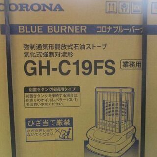 新品未開封 業務用大型 石油ストーブ コロナ GH-C19FS 天板熱く