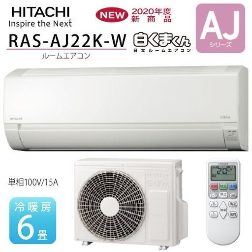 【新品】 2.2Kwエアコン HITACHI RAS-AJ22K 2020年製
