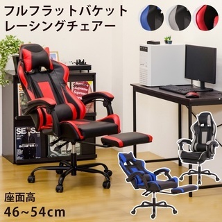 フルフラットバケットレーシングチェア【新品・未使用品】