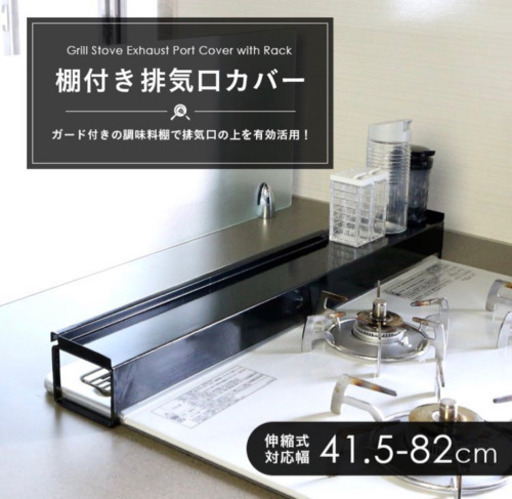 【超美品】棚付き排気口カバー ラック 2280円で購入