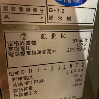 大和冷機　製氷機 　DRI-35LMT2