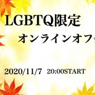 LGBTQオフ会