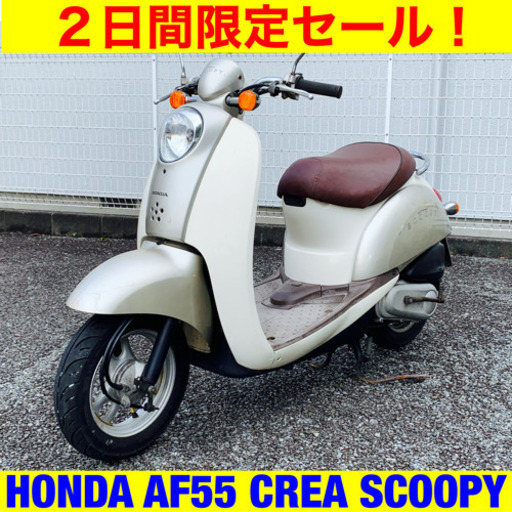 ※9/23まで30300円引き！ホンダ クレアスクーピー/HONDA CREA SCOOPY AF55/原付 バイク スクーター 49cc