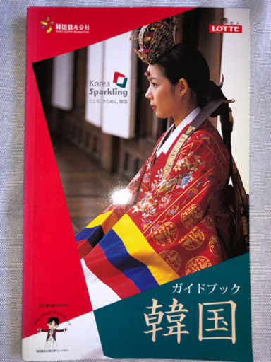 旅ガイドブック韓国韓国観光公社 たけやん 荒子の雑誌の中古あげます 譲ります ジモティーで不用品の処分