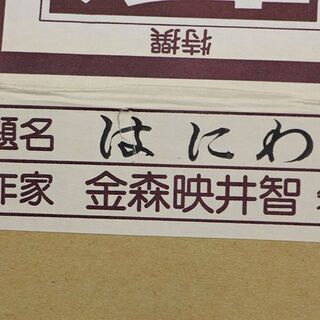 宝彩アート　人間国宝 金森映井智 「 はにわ 」 額装 〔 彫金 〕 共シール 彫金師 重要無形文化財 保持者(R2056kwxY) 宝彩アート 人間国宝 金森映井智 「 はにわ 」 額装 〔 彫金 〕 共シール