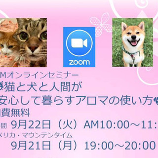 🐶ペットに使える🐩アロマセラピーオンラインセミナー🍀