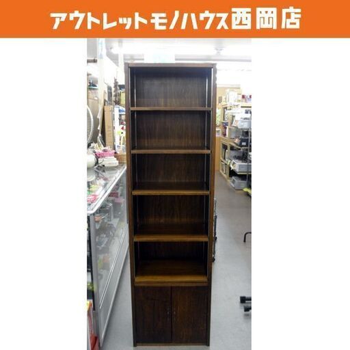 収納棚 収納ラック 本棚 茶色 ブラウン 幅50.2×奥行37×高さ174.7cm 札幌 西岡店