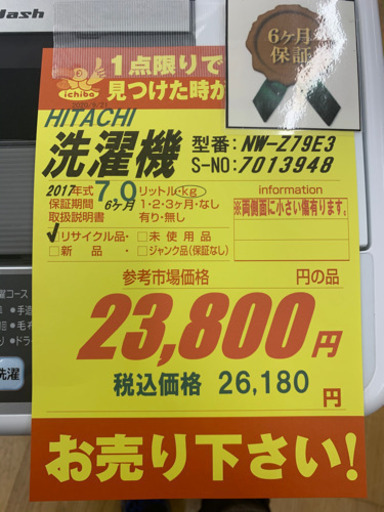 HITACHI製★2017年製7㌔洗濯機★6ヵ月間保証付き★近隣配送可能