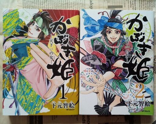 かぶき姫 1巻2巻全巻完結下元智絵 げんじょう 大井町のマンガ コミック アニメの中古あげます 譲ります ジモティーで不用品の処分 かぶき姫 1巻2巻全巻完結下元智絵 げんじょう 大井町のマンガ コミック アニメの中古あげます 譲ります ジモティーで不用品の処分