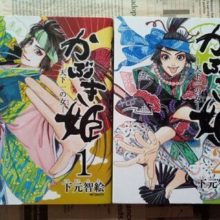 【漫画】かぶき姫 1巻2巻全巻　完結　下元智絵