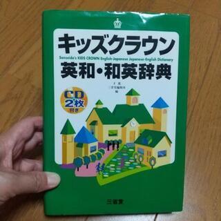 決定です★キッズクラウン 英和和英辞典