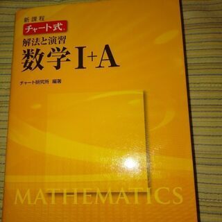 チャート式 数学Ⅰ＋Ａ