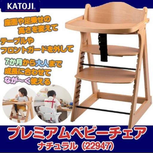 カトージ  新品未使用　プレミアムベビーチェア　ナチュラル　22947 子供椅子