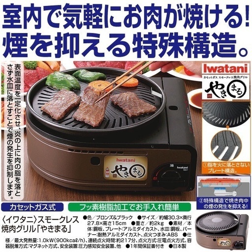 イワタニ製　スモークレス焼肉グリル「やきまる」【新品・未使用品】