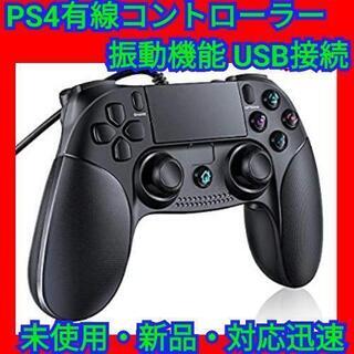 PS4 コントローラー 有線接続  振動機能  USB接続 ps4対応