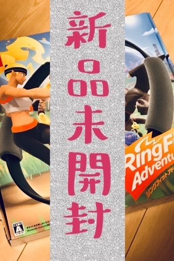 新品 未開封 ソフトカセット版　リングフィットアドベンチャー