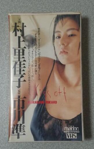 村上里佳子 キッス オフ 市川準 Vhs 1986年 ぐるぐる 京成小岩の家電の中古あげます 譲ります ジモティーで不用品の処分 村上里佳子 キッス オフ 市川準 Vhs 1986年 ぐるぐる 京成小岩の家電の中古あげます 譲ります ジモティーで不用品の処分