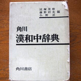 角川漢和中辞典
