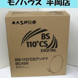 未使用 マスプロ BS・110°CSアンテナ BC45R 有効開...