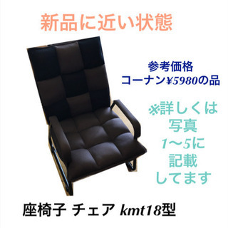 ほぼ未使用の品 座椅子 チェア 5段階調整機能 