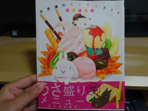 終了 うさぎイラスト集 不思議のもふもふカフェ タチバナ 川越の文芸の中古あげます 譲ります ジモティーで不用品の処分