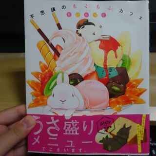 終了 うさぎイラスト集 不思議のもふもふカフェ タチバナ 川越の文芸の中古あげます 譲ります ジモティーで不用品の処分