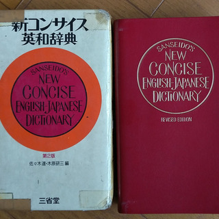 新コンサイス英和辞書　第2版