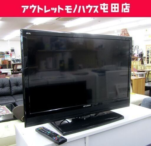 三菱 32インチ 液晶TV 2011年製 リアル HDMI3個 32V 32型テレビ オートターン 札幌市北区屯田
