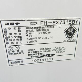 ①【美品】2014年コロナ石油ファンストーブFH-EX7314BY 19〜26畳 石油ファンヒーター（木造19畳/コンクリート26畳まで） | コロナ