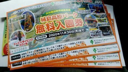 城島高原パーク無料入場券 お食事割引券 灰猫 西牟田のその他の中古あげます 譲ります ジモティーで不用品の処分 城島高原パーク無料入場券 お食事割引券 灰猫 西牟田のその他の中古あげます 譲ります ジモティーで不用品の処分