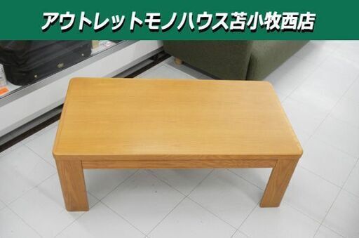 ローテーブル 引出し付き 幅108×奥58×高38.5cm 木製 苫小牧西店