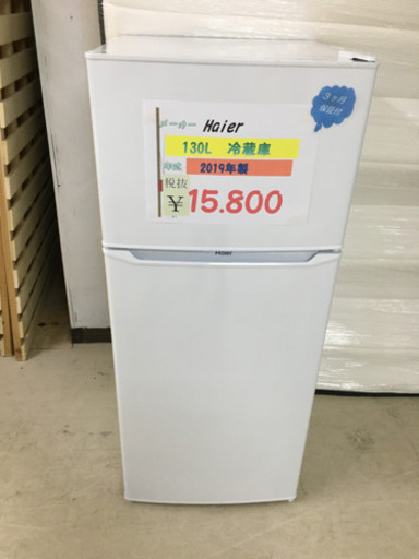 ☆Haier   130L冷蔵庫　2019年製☆