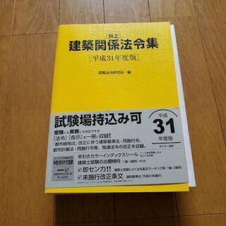 [値下げ]一級建築士　建築関係法令集