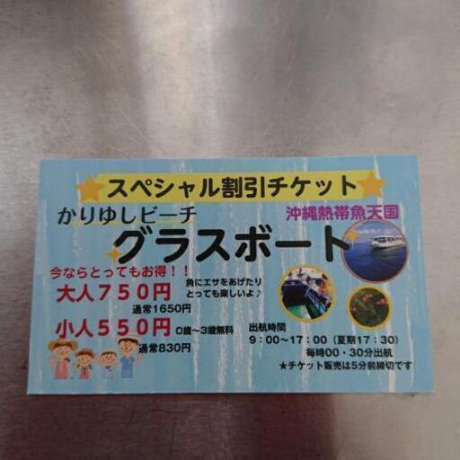 沖縄 グラスボート 割引券 Aka 沖縄のおもちゃの中古あげます 譲ります ジモティーで不用品の処分
