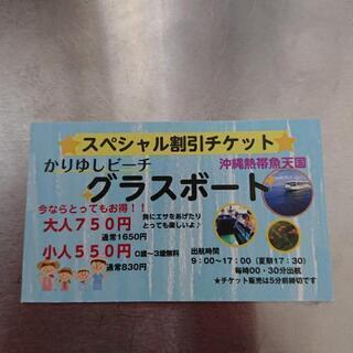 沖縄 グラスボート 割引券