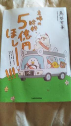 漫画鳥谷丁子主婦の給料５億円ほしー Emmama 墨田のマンガ コミック アニメの中古あげます 譲ります ジモティーで不用品の処分