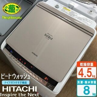 美品【 HITACHI 】日立 ビートウォッシュ 洗濯8.0㎏/乾燥4.5㎏ 全自動 