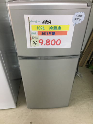 ☆AQUA 109L冷蔵庫　2014年製②☆