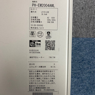 パロマ　エコジョーズ　2018年製