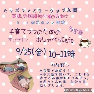 子育てママのためのオンライン多言語おしゃべりCafe