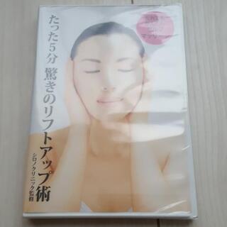 未開封　DVD　驚きのリフトアップ術　ドクターシーラボ　美容　マ...
