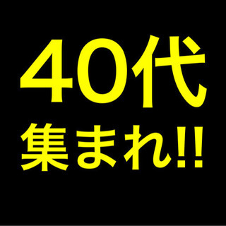 集まれ‼︎【40代】 