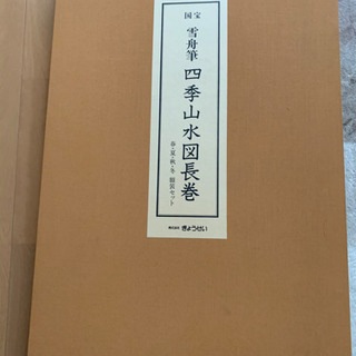 雪舟 購入価格38万