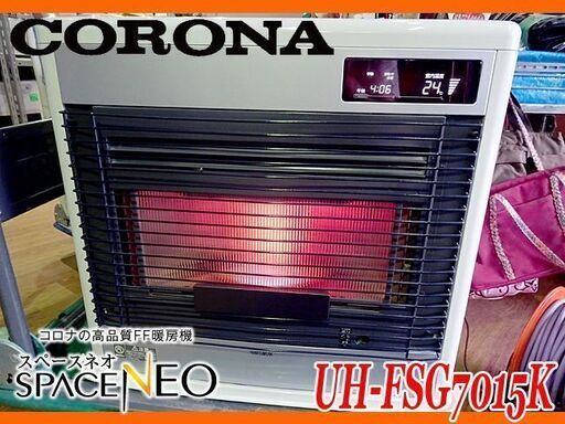 ★CORONA/コロナ★FF式ストーブ スペースネオ スマート床暖機能 18畳～28 畳 ★UH-FSG7015K/15年製