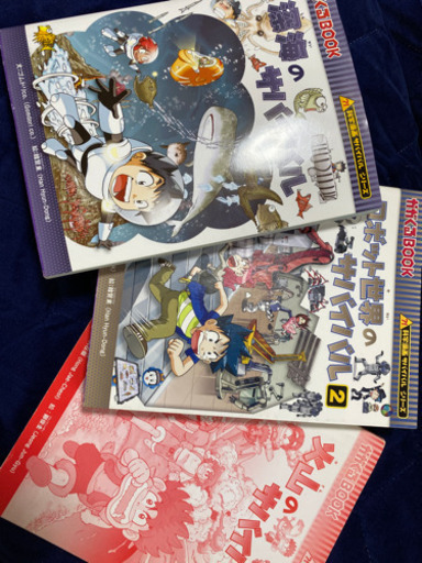 科学漫画サバイバルシリーズ3冊 Nachico 岩国のマンガ コミック アニメの中古あげます 譲ります ジモティーで不用品の処分