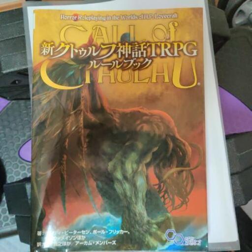 クトゥルフ神話trpg ルールブック第7版 N 品川の家具の中古あげます 譲ります ジモティーで不用品の処分