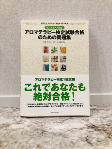 美品 アロマテラピー検定試験合格のための問題集 改訂テキスト対応 あーにゃ 宝殿の本 Cd Dvdの中古あげます 譲ります ジモティーで不用品の処分