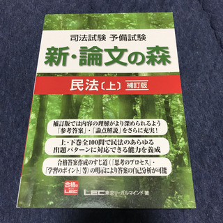 【ネット決済・配送可】司法試験予備試験新・論文の森民法 上