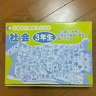 七田式小学生プリント　社会　3年生