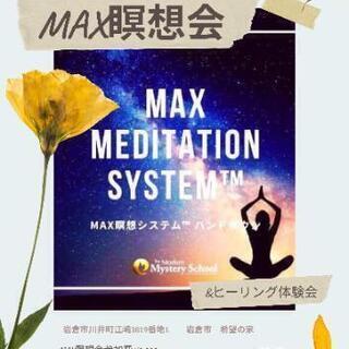 【告知】MAX瞑想会　開催いたします！